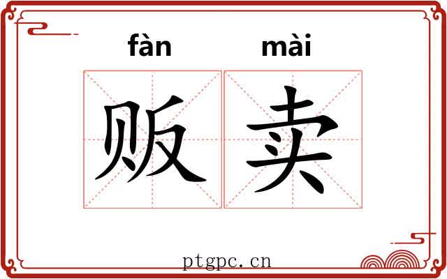 贩卖