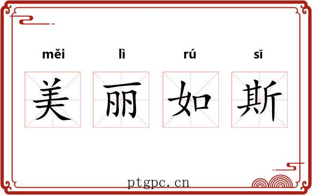 美丽如斯 美丽如斯