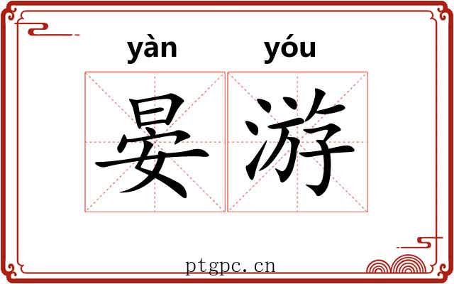 晏游 晏游