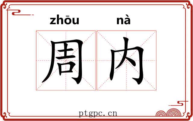 周内 周内