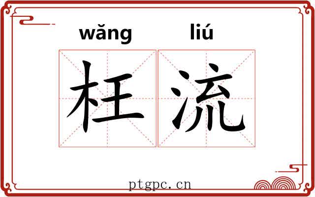 枉流 枉流