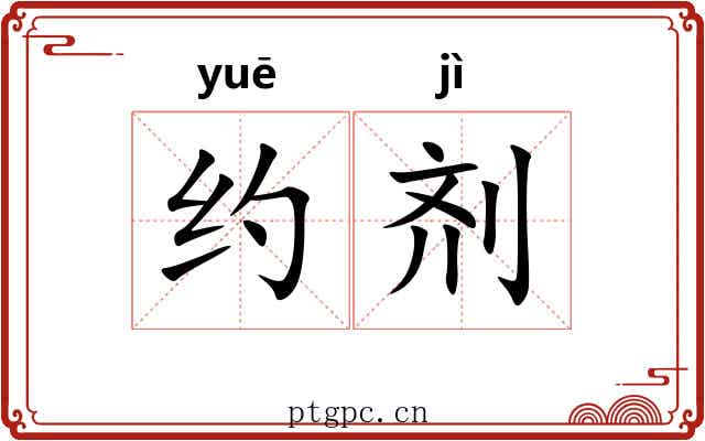 约剂 约剂