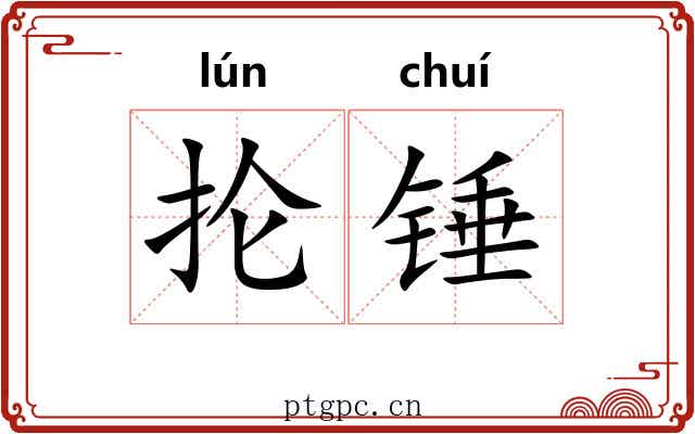 抡锤