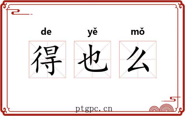 得也么