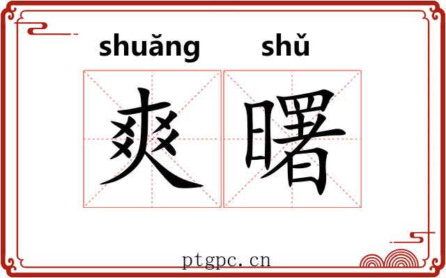 爽曙