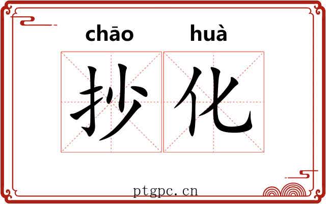 抄化 抄化