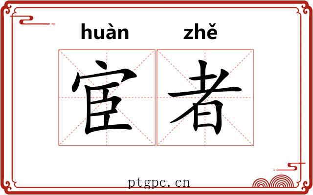 宦者 宦者