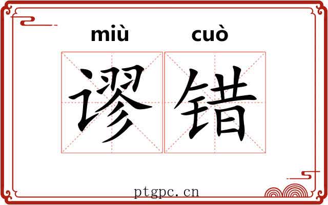 谬错
