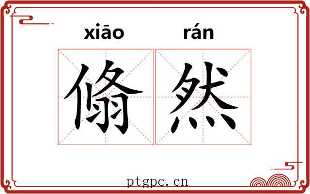 翛然