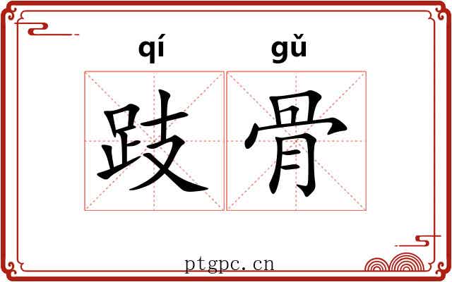 跂骨 跂骨