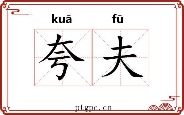 夸夫