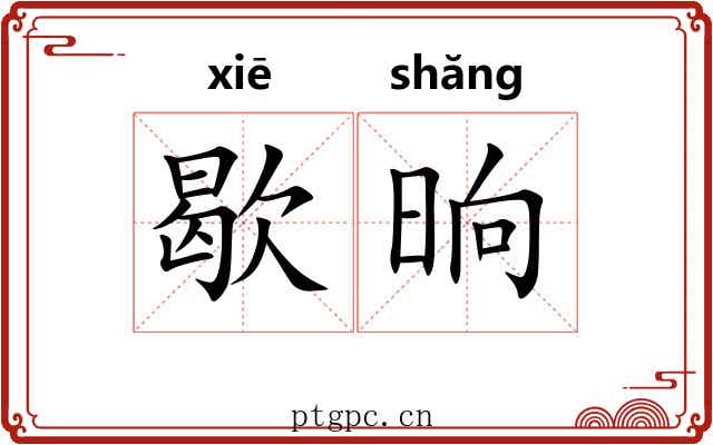 歇晌