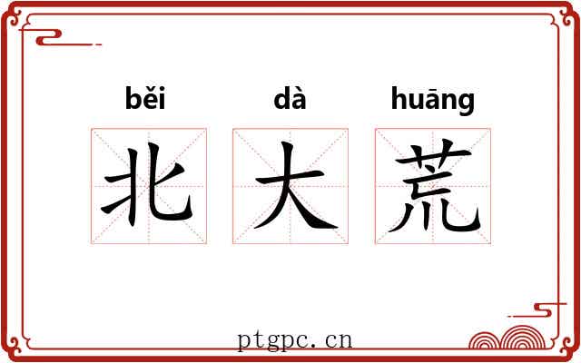 北大荒 北大荒