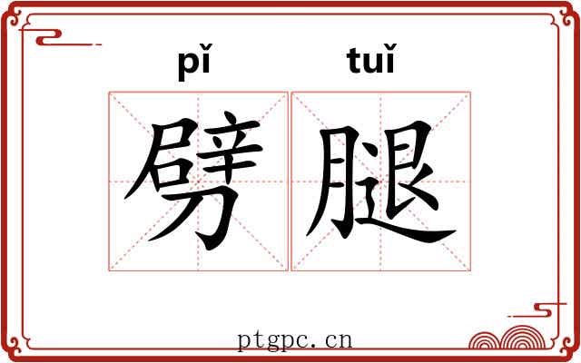 劈腿