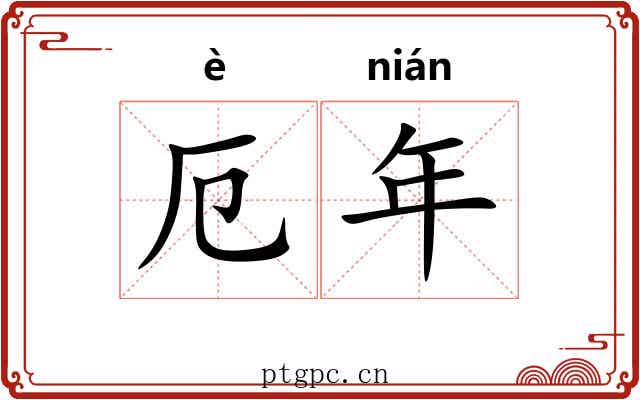 厄年 厄年