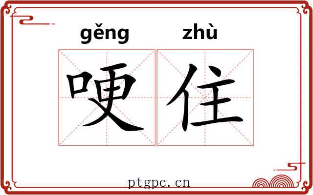 哽住