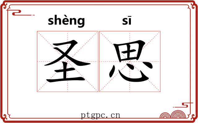 圣思 圣思