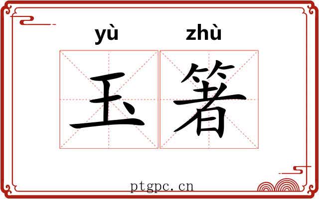 玉箸
