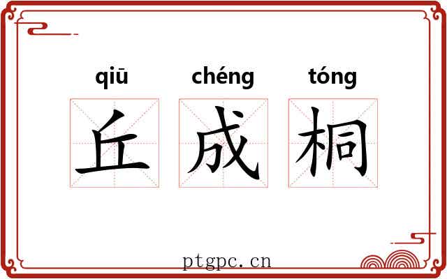 丘成桐 丘成桐
