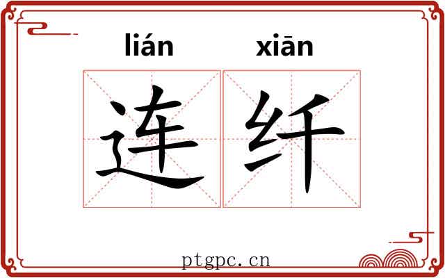连纤 连纤