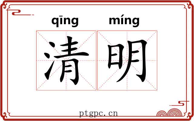 清明 清明