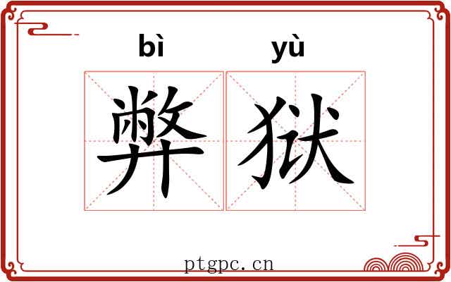 弊狱