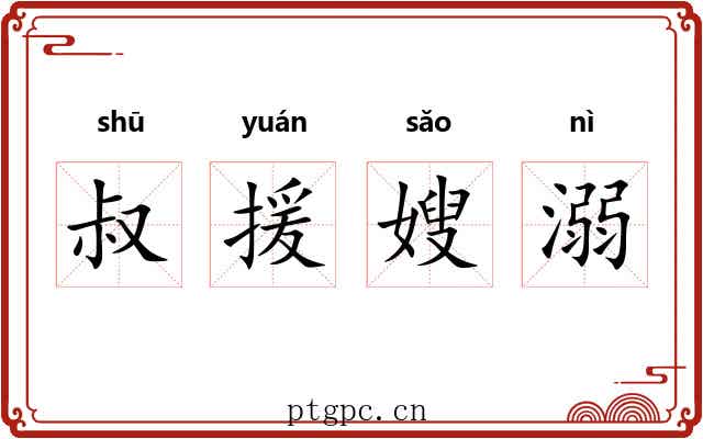 叔援嫂溺