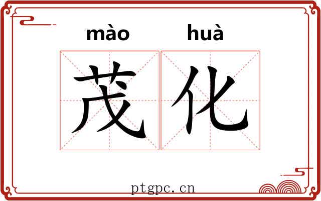 茂化