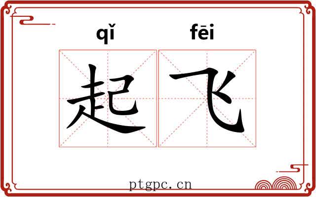 起飞 起飞