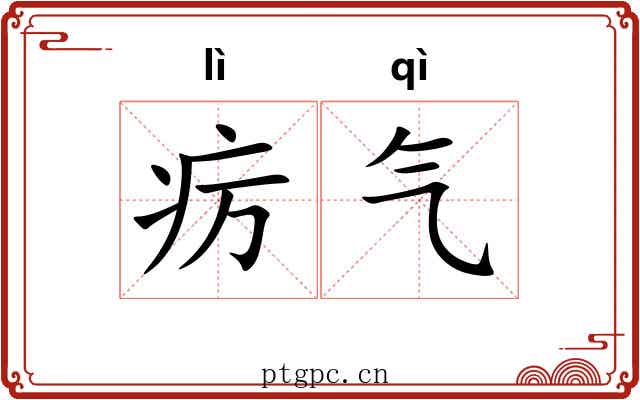 疠气