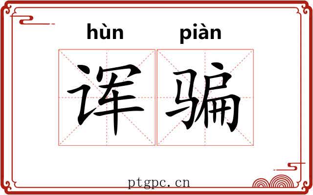 诨骗