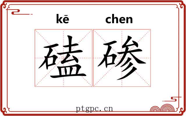 磕碜
