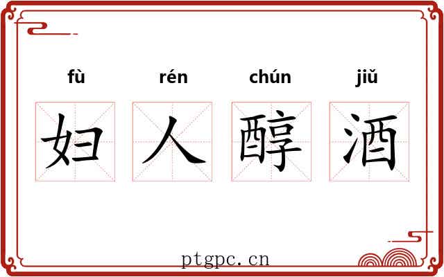 妇人醇酒 妇人醇酒