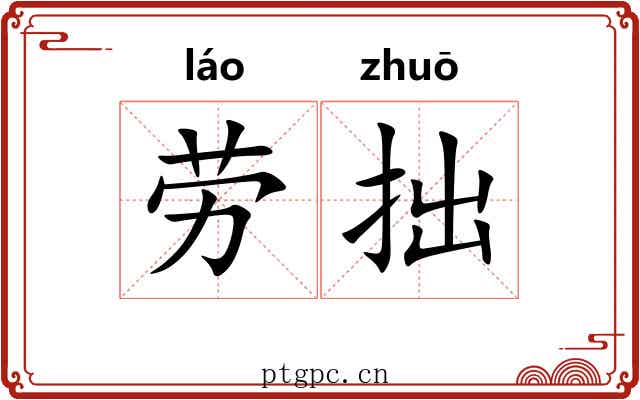 劳拙