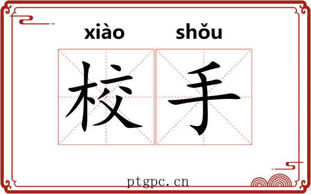 校手