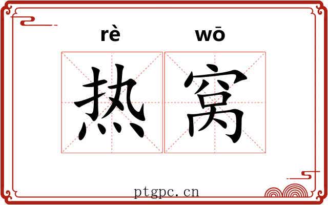 热窝 热窝