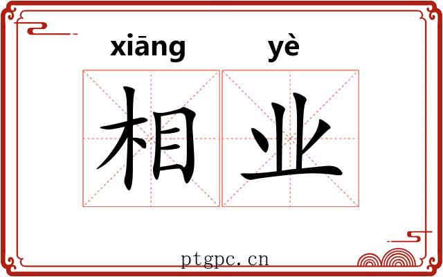 相业