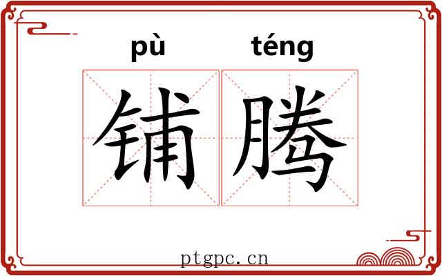 铺腾