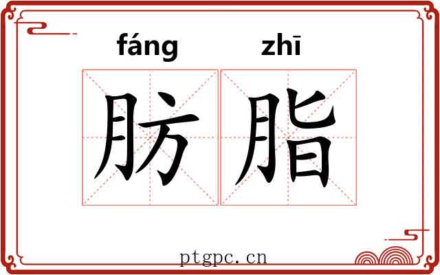 肪脂