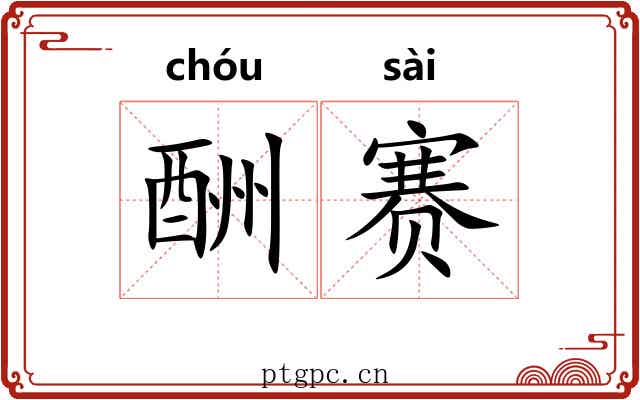 酬赛