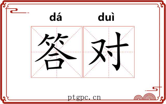 答对 答对