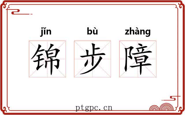 锦步障 锦步障