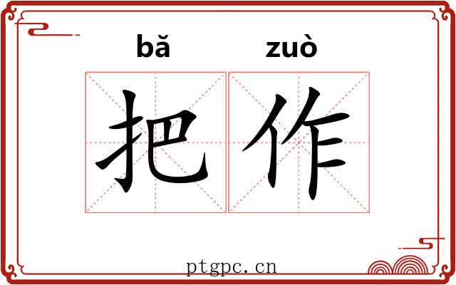 把作 把作