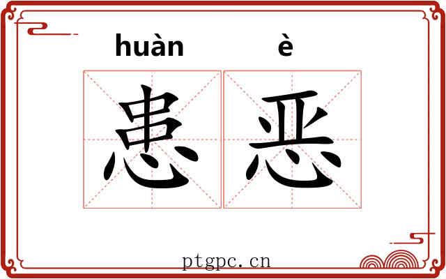 患恶