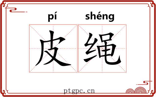 皮绳 皮绳