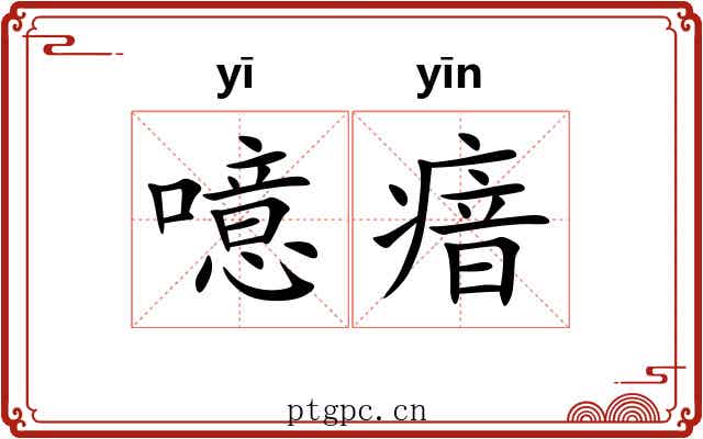 噫瘖