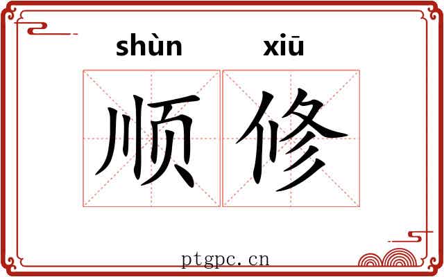 顺修