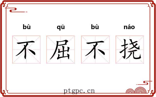 不屈不挠