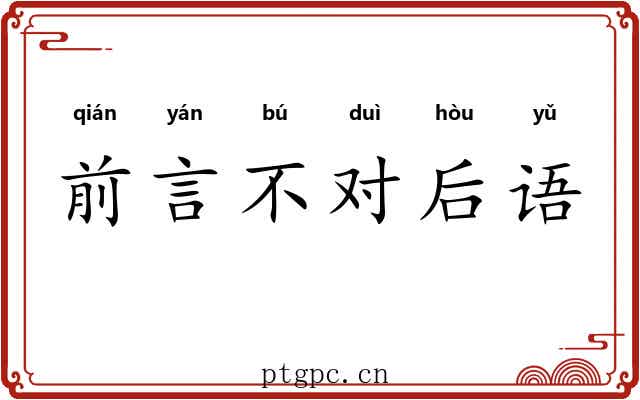 前言不对后语 前言不对后语