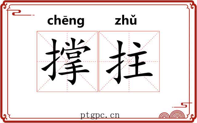 撑拄 撑拄